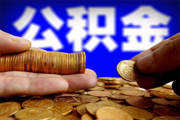 潜江个人提取公积金办法（提取个人公积金的方法）