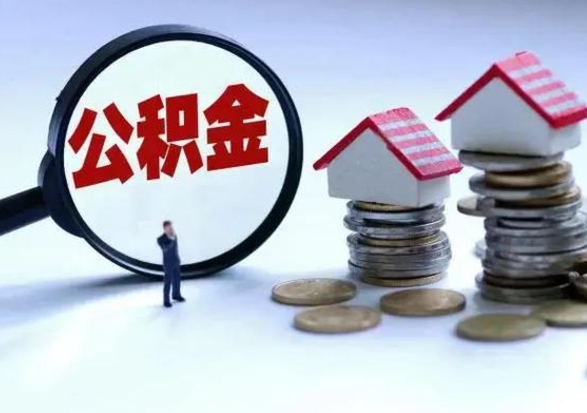 潜江住房公积金多久可以取出来（住房公积金多久才能提取公积金）