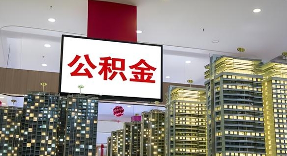 潜江我辞职了公积金怎么取（我辞职了住房公积金怎么取出来）