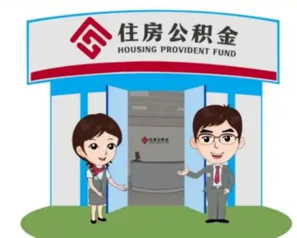 潜江如何使用住房公积金贷款（2021住房公积金贷款怎么贷）